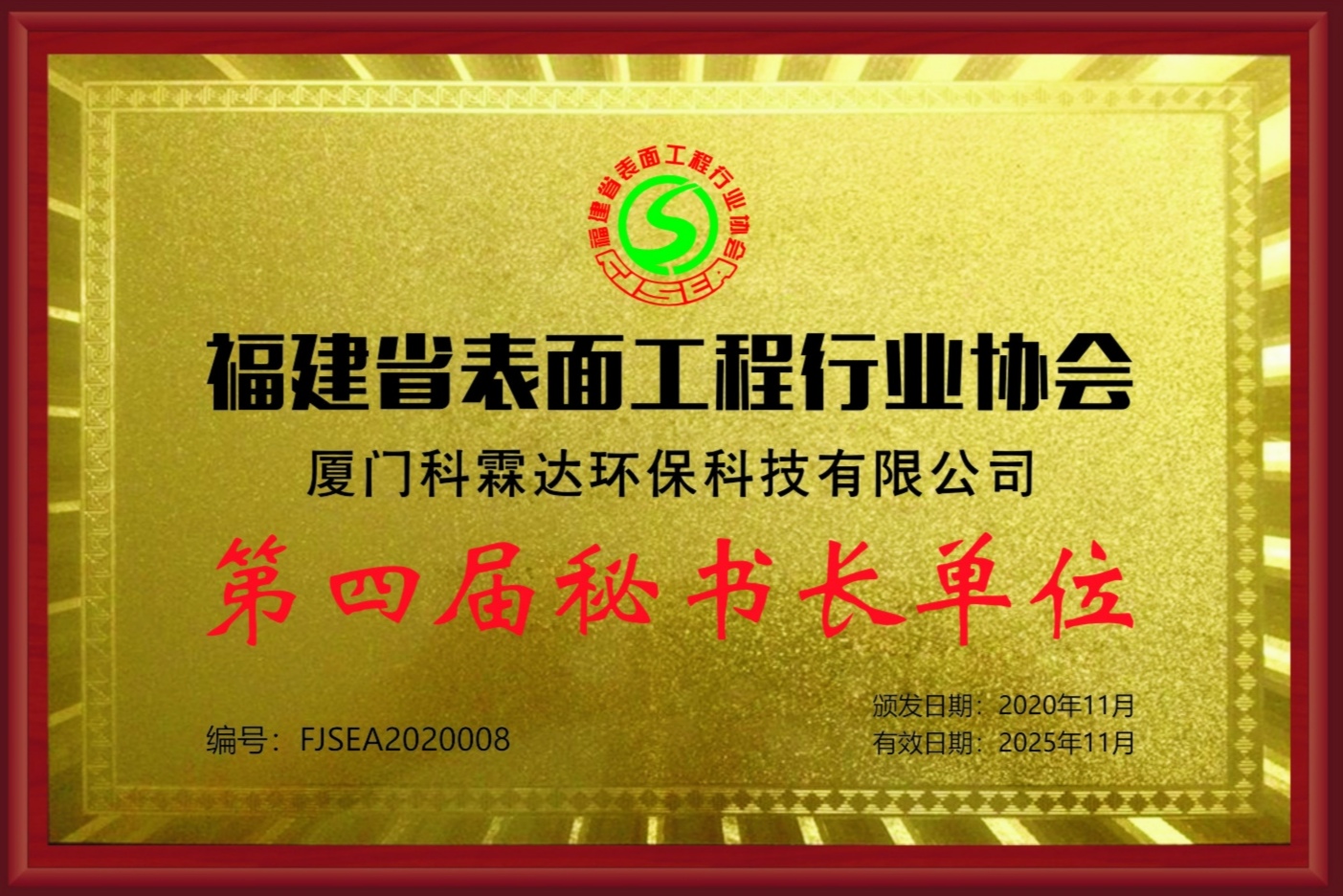 福建省表面工程行業(yè)協(xié)會(huì)第四屆秘書長單位