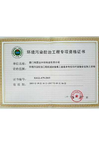環(huán)境污染防治工程專項(xiàng)資格證書