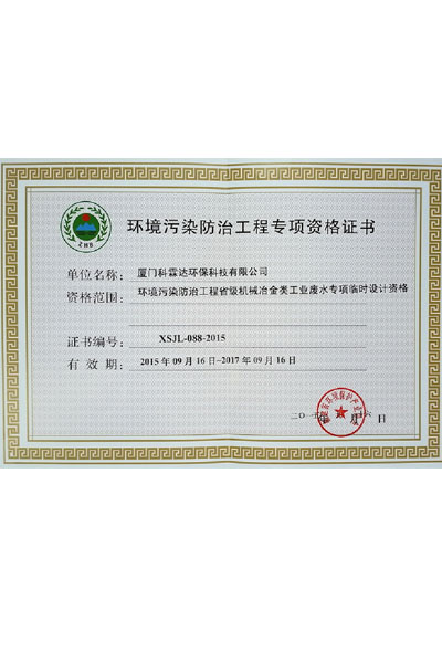 環(huán)境污染防治工程專項(xiàng)資格證書2