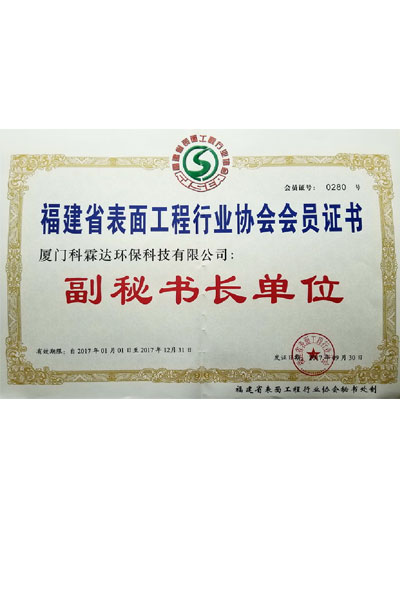 福建省表面工程行業(yè)協(xié)會(huì)副秘書長單位