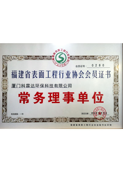 福建省表面工程行業(yè)協(xié)會(huì)常務(wù)理事單位