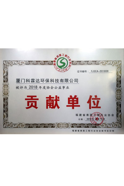2018年度表面工程協(xié)會貢獻單位