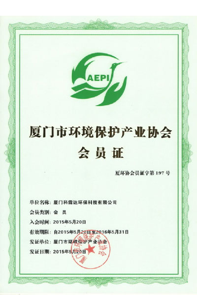 廈門市環(huán)境保護協(xié)會會員證書