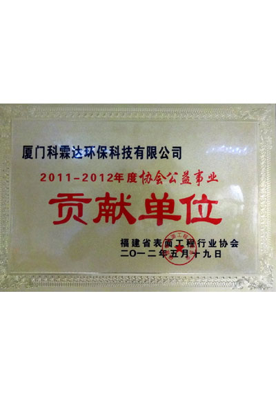 2011-2012年度表面工程協(xié)會貢獻單位